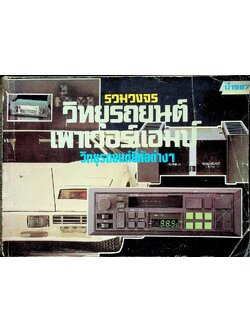 รวมวงจรวิทยุรถยนต์ เพาเวอร์แอมป์ วิทยุรถยนต์ยี่ห้อต่างๆ ปี 1987