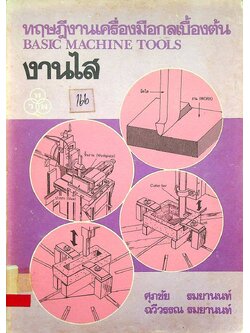 ทฤษฎีงานเครื่องมือกลเบื้องต้น งานไส