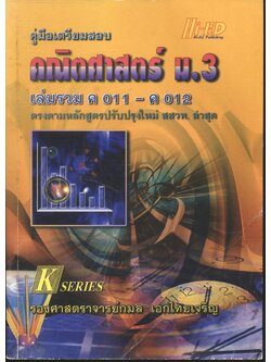 คู่มือเตรียมสอบ คณิตศาสตร์ ม.3 เล่มรวม ค 011 - ค 012