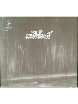 มณีรัตน์ อัญมณีแห่งไพรสณฑ์ (ประวัติ และ ธรรม หลวงปู่ครูบาจารย์เฒ่าทองรัตน์ กนฺตสีโล)