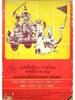 หนังสือเรียน ภาษาไทย รายวิชา ท ๐๖๑ ภาษาไทยเพื่อกิจกรรมการแสดง