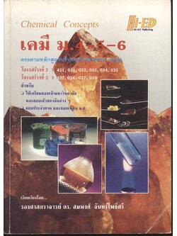 เคมี ม.4-5-6