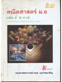 คู่มือ คณิตศาสตร์ ม.6 เล่ม 6 ค 016