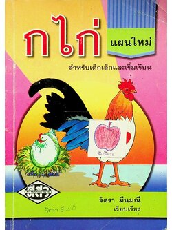 ก ไก่ แผนใหม่ สำหรับเด็กเล็กและเริ่มเรียน