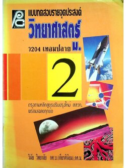 แบบทดสอบรายจุดประสงค์ วิทยาศาสตร์ ม.2 ว 204 เทอมปลาย