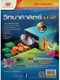 คู่มือ-เตรียมสอบ วิทยาศาสตร์ ม.2 หลักสูตร 51