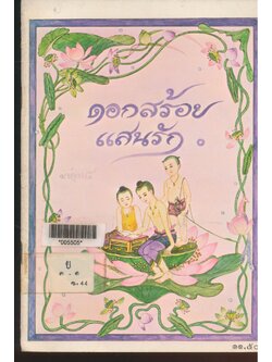 ดอกสร้อยแสนรัก