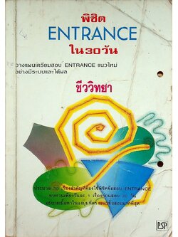 พิชิต ENTRANCE ใน 30 วัน ชีววิทยา