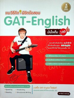 แนะวิธีคิด พิชิตข้อสอบ GAT-English มั่นใจเต็ม 100