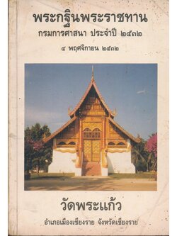 พระกฐินพระราชทานกรมการศาสนาประจําปี ๒๕๓๒ ๔พฤศจิกายน ๒๕๓๒ วัดพระแก้ว อ. เมือง จ. เชียงราย