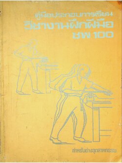 คู่มือประกอบการเรียน วิชางานฝึกฝีมือ ชพ100