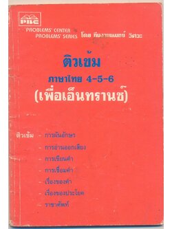 ติวเข้ม ภาษาไทย 4-5-6 (เพื่อเอ็นทรานซ์)