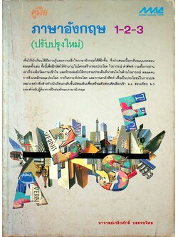 คู่มือ ภาษาอังกฤษ 1-2-3 (ปรับปรุงใหม่)