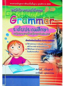 หลักไวยากรณ์อังกฤษ Grammar ระดับประถมศึกษา