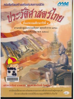 หนังสือเรียนสร้างเสริมประสบการณ์ชีวิต ประวัติศาสตร์ไทย ชั้นประถมศึกษาปีที่ ๔