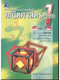 สื่อเสริมสาระเพื่อมาตรฐานการเรียนรู้ คณิตศาสตร์เพิ่มเติม 1 เล่ม 2