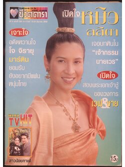 นิตยสารราย10 วัน อัลบั้มชีวิตดารา ปีที่8 ฉบับที่ 239 พ.ศ 2543