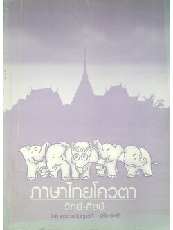 ภาษาไทยโควตา วิทย์-ศิลป์