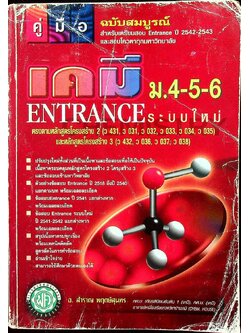 คู่มือ เคมี ม.4-5-6 ENTRANCE ระบบใหม่ หลักสูตรโครงสร้างที่ 2 และโครงสร้างที่ 3
