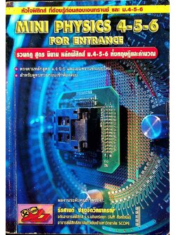 หัวใจฟิสิกส์ ที่ต้องรู้ก่อนสอบเอนทรานซ์ และ ม .4-5-6 MINI PHYSICS 4-5-6 FOR ENTRANCE รวมกฏ สูตร นิยาม หลักฟิสิกส์ ม.4.5.6. ทั้งทฤษฏีและคํานวณ