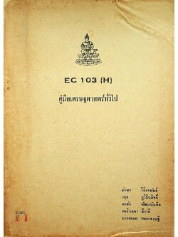 คู่มือเศรษฐศาสตร์ทั่วไป