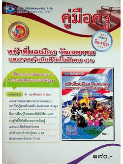 คู่มือครู หน้าที่พลเมือง วัฒนธรรม และการดำเนินชีวิตในสังคม ชั้นมัธยมศึกษาปีที่ ๔-๖ ฉบับครูมืออาชีพ