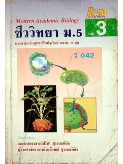 ชีววิทยา ม.5 เล่ม 3 ว 042