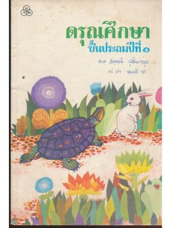 ดรุณศึกษา ชั้นประถมศึกษาปีที่ ๑