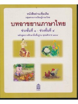 หนังสืออ่านเพิ่มเติม กลุ่มสาระการเรียนรู้ภาษาไทย บทอาขยานภาษาไทย ช่วงชั้นที่ ๑ - ช่วงชั้นที่ ๔