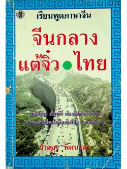 เรียนพูดภาษาจีน จีนกลาง แต้จิ๋ว ไทย