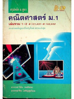 สรุปหลัก & สูตร คณิตศาสตร์ ม.1 เล่มรวม 1-2 ค 101, 031 - ค 102, 032