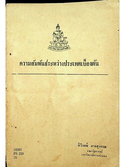 ความสัมพันธ์ระหว่างประเทศเบื้องต้น