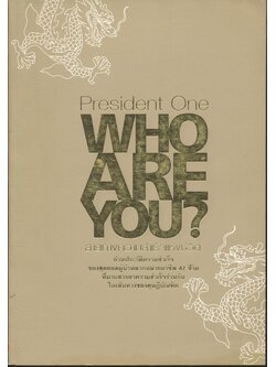 President One WHO ARE YOU? สายทางความสำเร็จแห่งชีวิต ของสุดยอดผู้นำหลายกหลายอาชีพ 47ช ีวิต