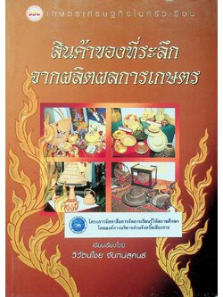 สินค้าของที่ระลึก จากผลิตผลการเกษตร