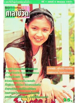 ศาลาชีวิต ปีที่ 1 ฉบับที่ 6 สิงหาคม 2541