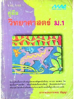 คู่มือ วิทยาศาสตร์ ม.1 ว 101, ว 102
