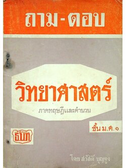 ถาม-ตอบ วิทยาศาสตร์ ภาคทฤษฎีและคำนวน ชั้น ม.ศ.๑
