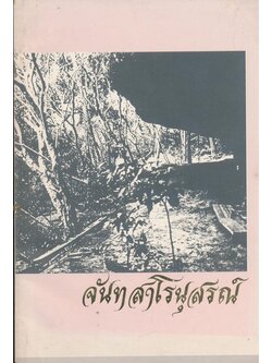 จันทสาโรนุสรณ์ พระบาทสมเด็จพระปรมินทรมหาภูมิพลอดุลยเดชมหาราช และสมเด็จพระนางเจ้าสิริกิติ์ พระบรมราชินีนาถเสด็จพระราชดําเนินไปพระราชทานเพลิงศพ พระคุณเจ้าหลวงปู่หลุย์ จนทสาโร ณ.เมรุวัดพระศรีมหาธาตุวรมหาวิหาร กรุงเทพมหานคร วันเสาร์ที่ ๗ เมษายน พุทธศักราช ๒๕๓