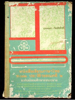 หนังสือเรียนภาษาไทย ท ๐๓๒ ประวัติวรรณคดี ๒ ระดับมัธยมศึกษาตอนปลาย