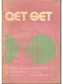 GET SET หนังสือเรียนกลุ่มวิชาภาษาอังกฤษ วิชาหลัก 1 ชั้นมัธยมศึกษาปีที่ 1 (ม.1)