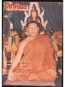 โลกทิพย์ นิตยสารธรรมสมาธิ ปีที8 ฉบับที่165 พ.ศ 2532
