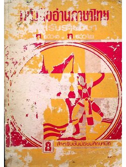 หนังสืออ่านภาษาไทย สำหรับรายวิชา ท. ๔๐๑, ท. ๔๐๒ สำหรับชั้นมัธยมศึกษาปีที่ ๔