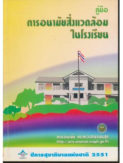 คู่มือการอนามัยสิ่งแวดล้อมในโรงเรียน