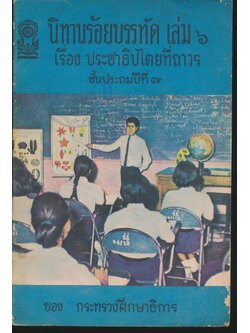 นิทานร้อยบรรทัด เล่ม ๖ เรื่อง ประชาธิปไตยที่ถาวร ชั้นประถมปีที่ ๗