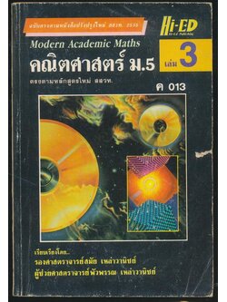 คณิตศาสตร์ ม.5 เล่ม 3 ค 013