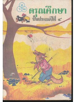 ดรุณศึกษา ชั้นประถมศึกษาปีที่ ๔