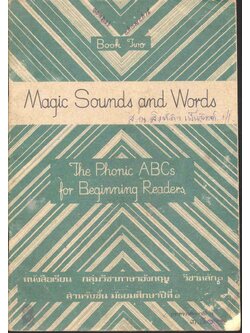 Magic Sounds and Words Book Two กลุ่มวิชาภาษาอังกฤษ วิชาหลัก ๑ สำหรับชั้นมัธยมศึกษาปีที่ ๑