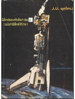 ฟิสิกส์สอบคัดเลือก เล่ม 3 (ฉบับทำฟิสิกส์ให้ง่าย)