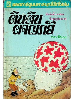 ตินติน ผจญภัย อันดับที่ 19 ตอน ชิงลูกอุกลาบาต