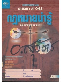 แบบทดสอบครบวงจรรายวิชา ส.043.กฎหมายน่ารู้ระดับมัธยมศึกษาตอนต้น หลักสูตรมัธยมศึกษาตอนต้น 2521 (ฉบับปรับปรุง พ.ศ2533))
